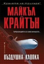 Въздушна клопка