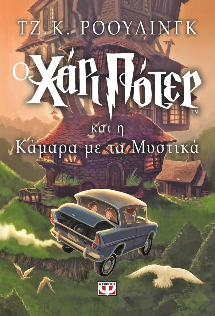 Ο Χάρι Πότερ και η καμάρα με τα μυστικά