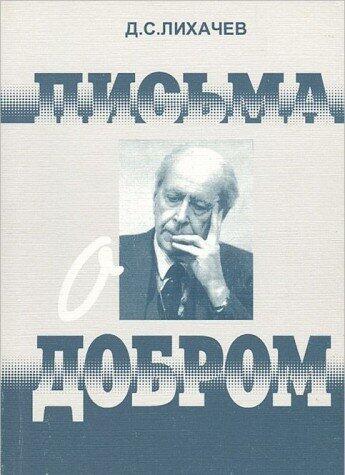Pisʹma O Dobrom