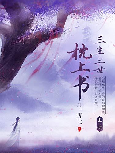 三生三世枕上书 上（唐七"三生三世系列"经典作品！由迪丽热巴和高伟光主演的热播电视剧《三生三世枕上书》原著小说！）