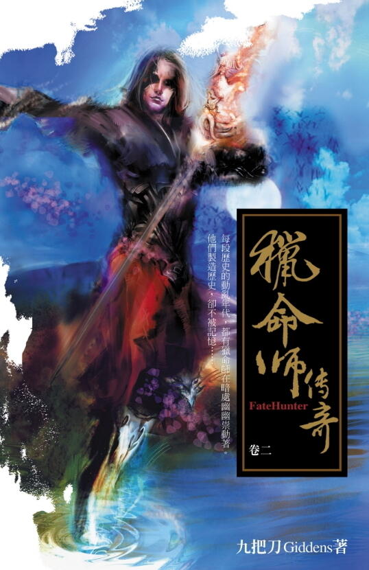 獵命師傳奇 卷二