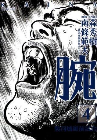 腕KAINA～駿河城御前試合～(4) (SPコミックス)