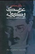 عروسک و کوتوله: مقالاتی در باب فلسفه زبان و فلسفه تاریخ