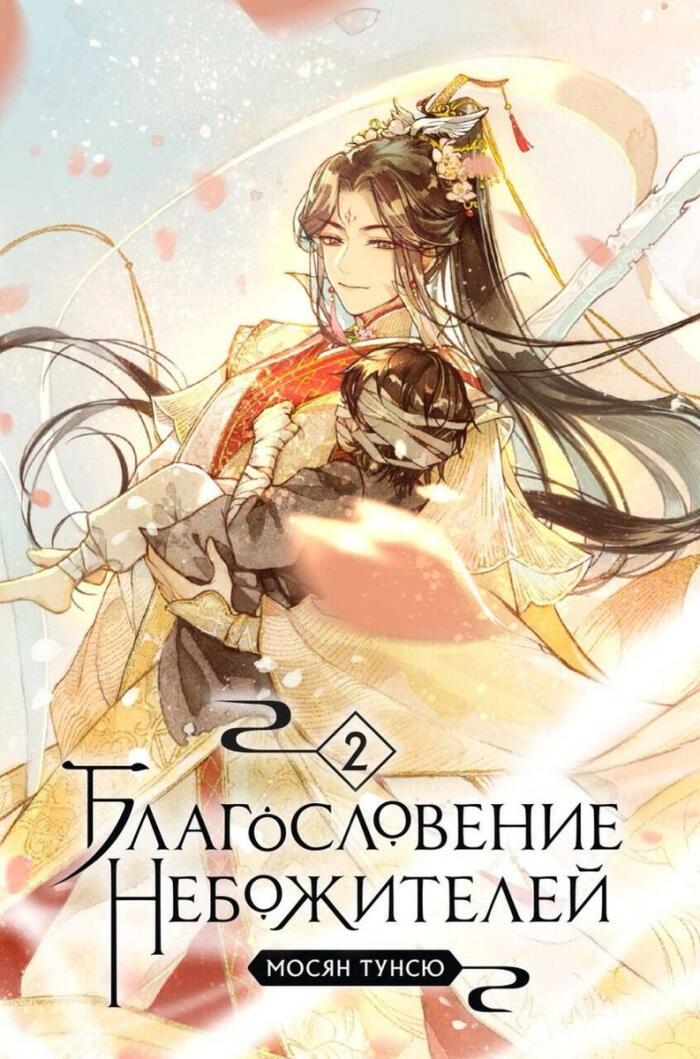Благословение небожителей, том 2