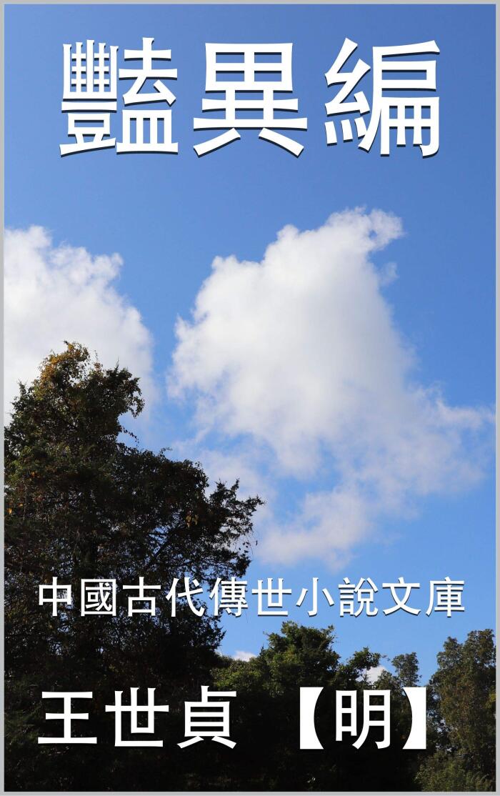 豔異編: 中國古代傳世小說文庫
