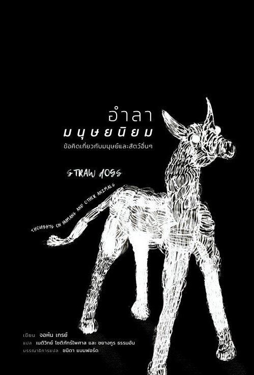 อำลามนุษยนิยม: ข้อคิดเกี่ยวกับมนุษย์และสัตว์อื่น ๆ