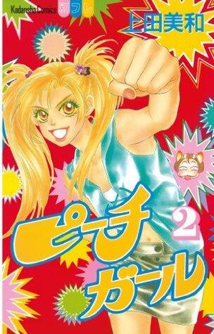 ピーチガール（２） (別冊フレンドコミックス)
