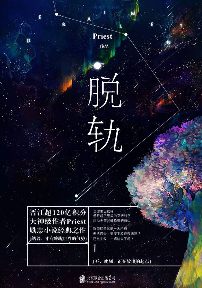 脱轨（晋江文学城"超级别"逾120亿积分大神级作家Priest，创作24部作品均网站积分过亿，乃至破20亿，屡屡创造晋江积分奇迹。）