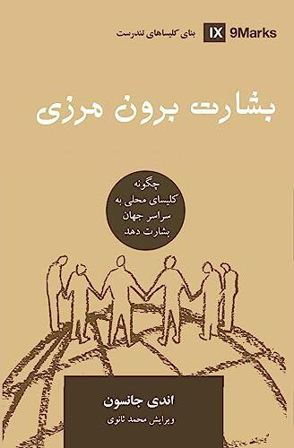 Missions (Farsi): How the Local Church Goes Global (Building Healthy Churches (Farsi))