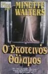 Ο σκοτεινός θάλαμος