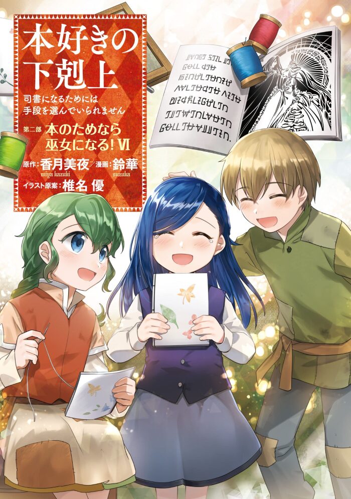 本好きの下剋上～司書になるためには手段を選んでいられません～第二部「本のためなら巫女になる！6」