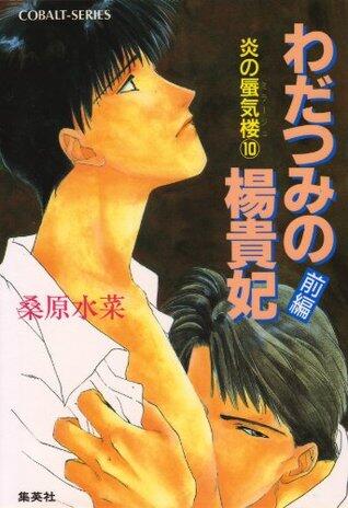 炎の蜃気楼 10 わだつみの楊貴妃〈前編〉
