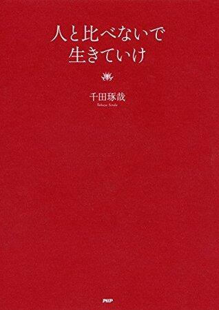 人と比べないで生きていけ