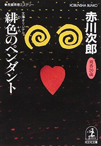 Scarlet Pendant [In Japanese Language]