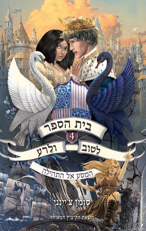 בת הספר לתובע ולרעי 4-המסע אל התהילתה