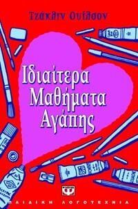 Ιδιαίτερα μαθήματα αγάπης