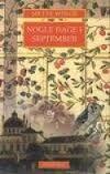 Nogle dager i september: En familieroman