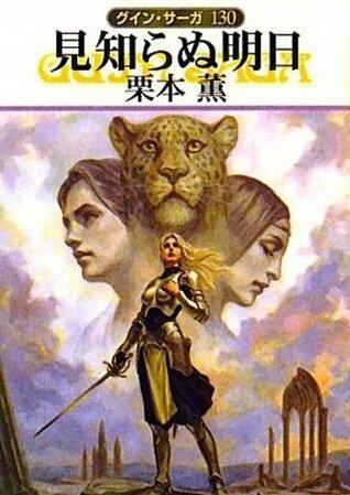グイン・サーガ130　見知らぬ明日