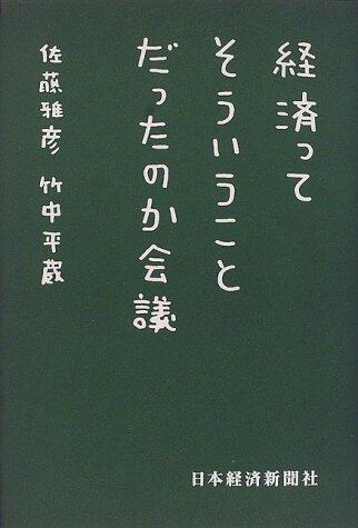 Keizai-tte so iu koto datta no ka kaigi