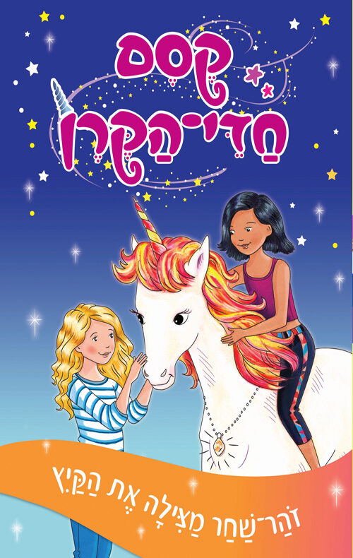 זוהר־שחר מצילה את הקיץ