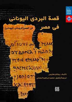 قصة البردي اليوناني في مصر