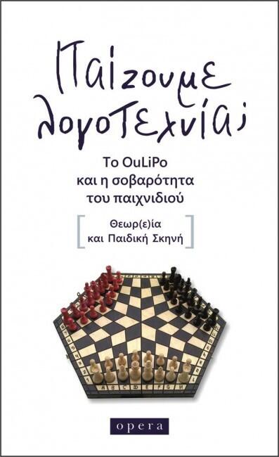 Παίζουμε Λογοτεχνία; Το Oulipo και η σοβαρότητα του παιχνιδίου