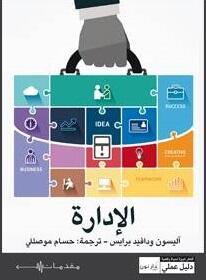 الإدارة - دليل عملي