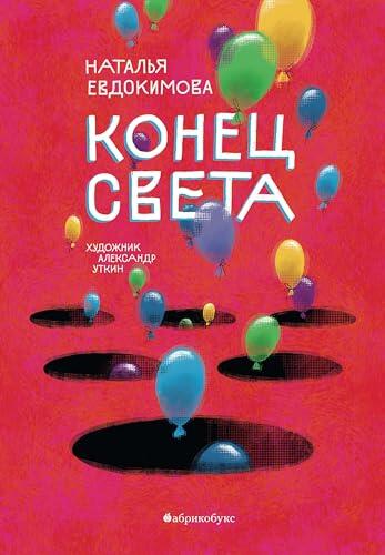 Конец света
