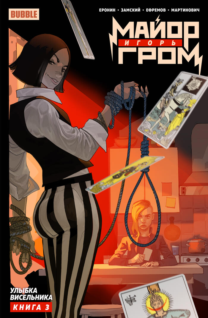 Майор Игорь Гром. Книга 3. Улыбка Висельника