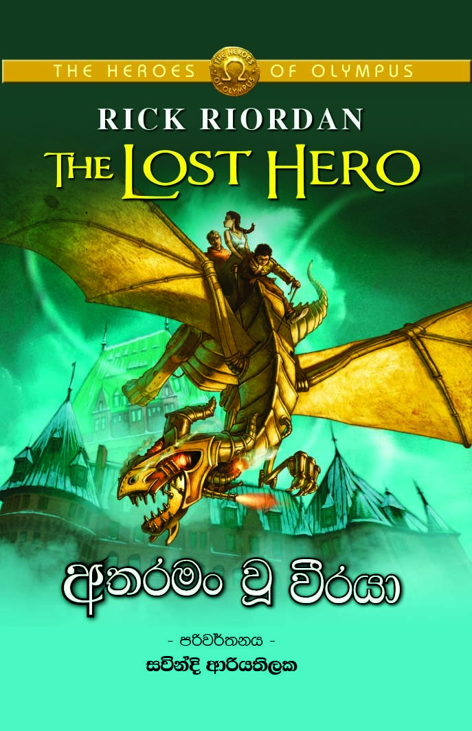 අතරමං වූ වීරයා