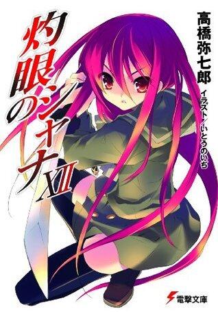 灼眼のシャナXII (電撃文庫)