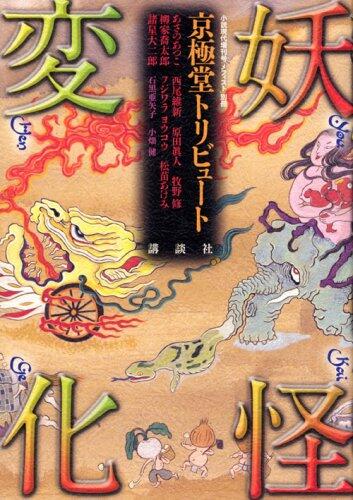 妖怪変化 京極堂トリビュート [Yōkai Henge: Kyōgokudō Toribūto]