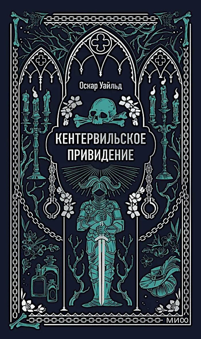 Кентервильское приведение