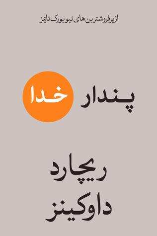 پندار خدا
