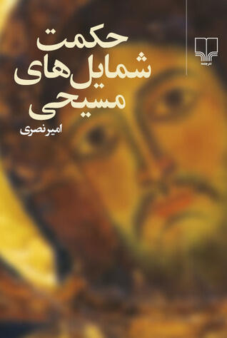 حکمت شمایل های مسیحی