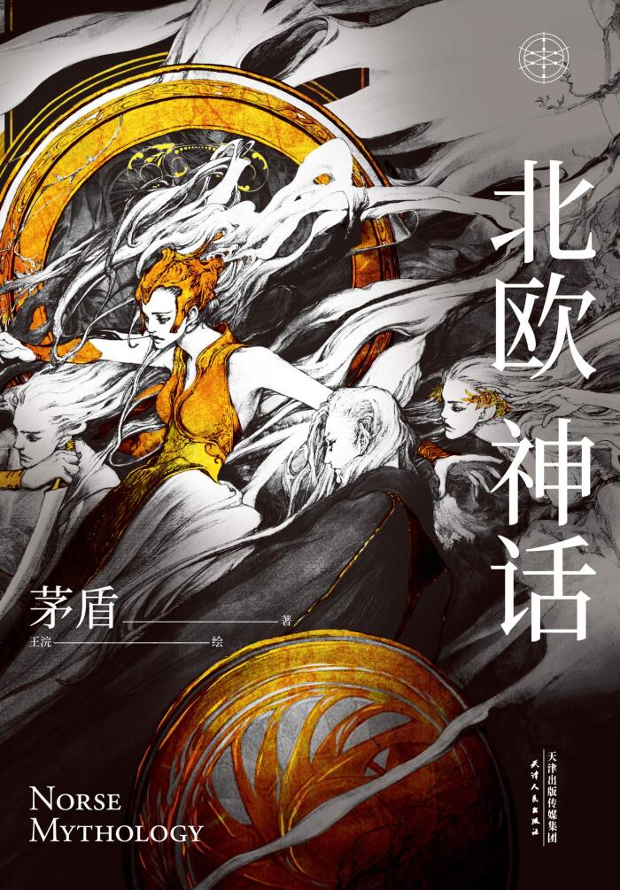 北欧神话（茅盾先生写就的神话普及书！豆瓣高分神书，再版问世。奥丁、雷神、洛基，北欧众神那冰与火的世界。）