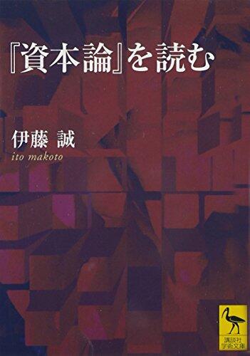 Read the "capital" (Kodansha academic library) (2006) ISBN: 4061597965 [Japanese Import]