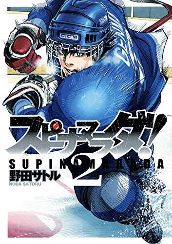 Supinamarada! 2 (Young Jump Comics) (2012) ISBN: 4088792599 [Japanese Import]