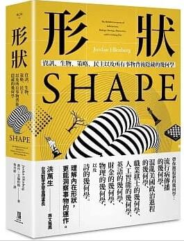 形態：資訊、生物、策略、民主和所有事物背後隱藏的幾何學