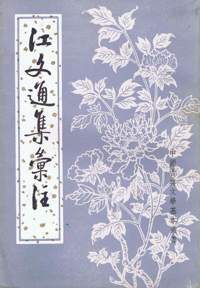 江文通集彙註