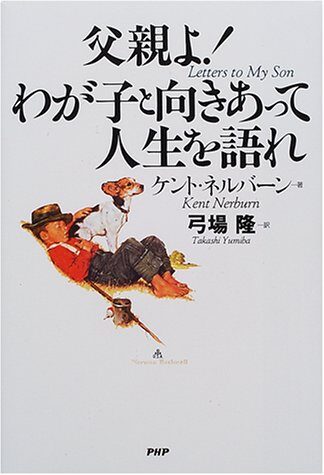 父親よ!わが子と向きあって人生を語れ