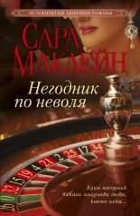 Негодник по неволя