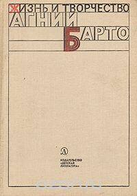 Жизнь и творчество Агнии Барто: Сборник