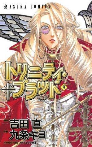 トリニティ・ブラッド（9）