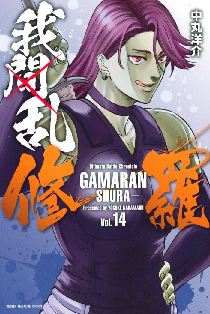 我間乱－修羅－ 14 [Gamaran: Shura 14]