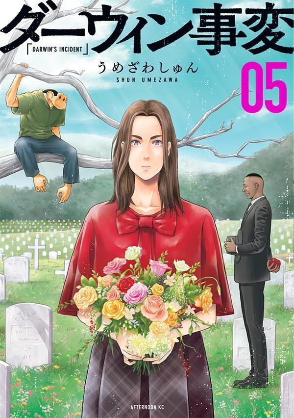 ダーウィン事変 5 [Darwin Jihen 5]