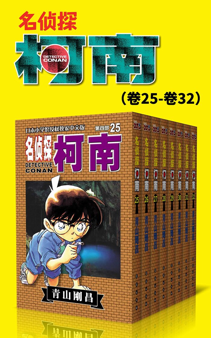 名侦探柯南（第4部：卷25~卷32） (超人气连载26年！难以逾越的推理日漫经典！日本国民级悬疑推理漫画！执着如一地追寻，因为真相只有一个！官方授权Kindle正式上架！ 4)