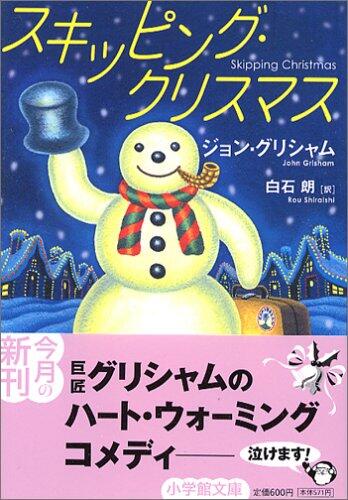 スキッピング・クリスマス [Skipping Christmas]