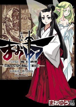 まおゆう魔王勇者　「この我のものとなれ、勇者よ」「断る！」(8) (角川コミックス・エース)