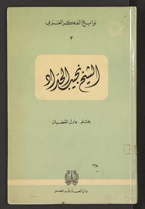نوابغ الفكر العربي